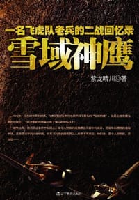 书籍 雪域神鹰的封面
