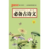 12版PASS掌中宝-初中必备古诗文/第4次修订