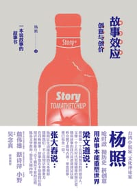 故事效应 - 杨照
