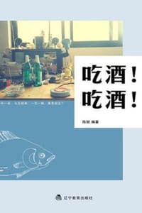 吃酒！吃酒！ - 陈赋