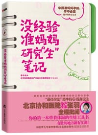 书籍 没经验准妈妈研究“生”笔记的封面