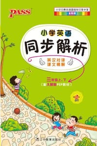 12版PASS掌中宝-小学英语同步解析三年级上、下 配人教版PEP教材/第2次修订