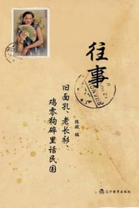 往事：旧面孔、老长衫、鸡零狗碎里话民国 - 陈赋
