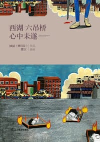 西湖六吊桥心中未遂 - 柳具足