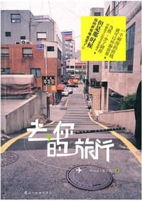 书籍 去，你的旅行的封面