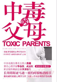 中毒的父母 - （美）苏珊•福沃德