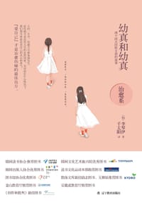 幼真和幼真 - [韩] 李琴伊
