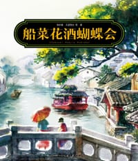 船菜·花酒·蝴蝶会 - 张亦庵等