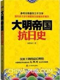 书籍 大明帝国抗日史的封面