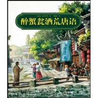 醉蟹瓮酒荒唐语 - 朱自清//汪正禾