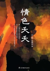 情色夭夭 - 《万象》编辑部 编