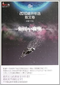 2010盛开年选.散文卷，划过小哀伤