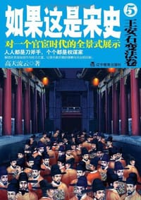 书籍 如果这是宋史.5，王安石变法卷的封面