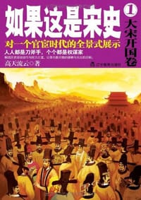 书籍 如果这是宋史.1，大宋开国卷的封面