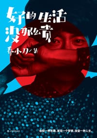 好的生活没那么贵 - 乔小刀
