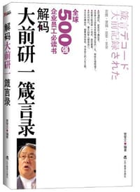 书籍 解码大前研一箴言录的封面