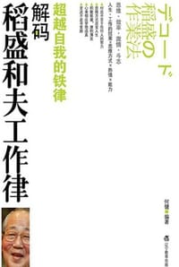 解码稻盛和夫工作律 - 何健