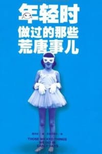 年轻时做过的那些荒唐事儿