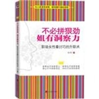 不必拼狠劲 姐有洞察力 - 徐筠