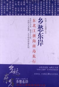 乡愁东岸