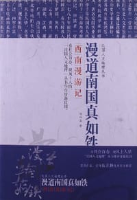 漫道南国真如铁
