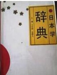 书籍 日本学辞典的封面