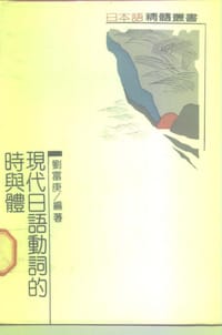 现代日语动词的时与体 - 刘富庚