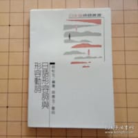 日语形容词与形容动词 - 帅松生