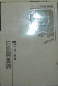 日语词汇论