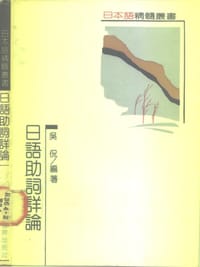 书籍 日语助词详论的封面