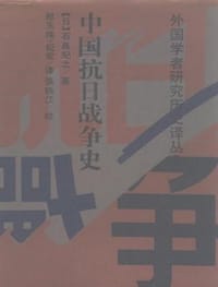 书籍 中国抗日战争史的封面