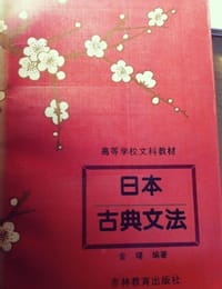 书籍 日本古典文法的封面