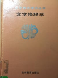 文学修辞学