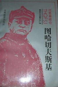 红色拿破仑图哈切夫斯基