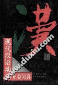 现代汉语动词分类词典 - 郭大方