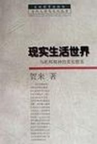现实生活世界(乌托邦精神的真实根基)(当代人学与文化丛书)