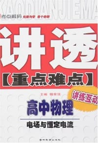 高中物理-电场与恒定电流-讲透重点难点-讲练互动