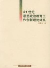 21世纪思想政治教育工作创新理论体系