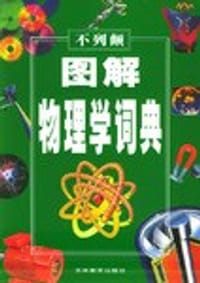 不列颠图解物理学词典