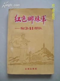 红色御林军