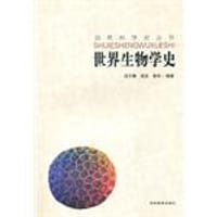 书籍 自然科学史-世界生物学史的封面
