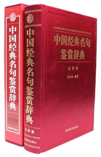 书籍 中国经典名句鉴赏的封面