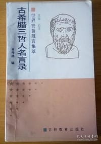 古希腊三哲人名言录 - 肖传林编