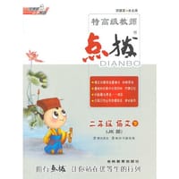 15春特高级教师点拨二年级语文JK(教科)下