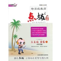 14秋特高级教师点拨三年级英语R(人教PEP版)上