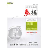 14特高级教师点拨高中生物必修1R(人教版)