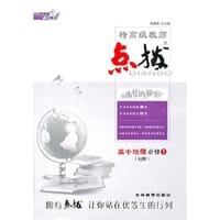 14特高级教师点拨高中地理必修1XJ(湘教版)