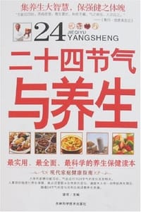 二十四节气与养生