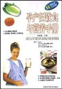 孕产妇饮食与营养手册