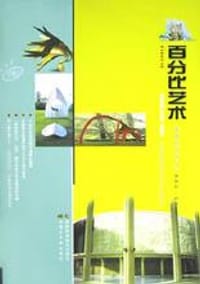 百分比艺术